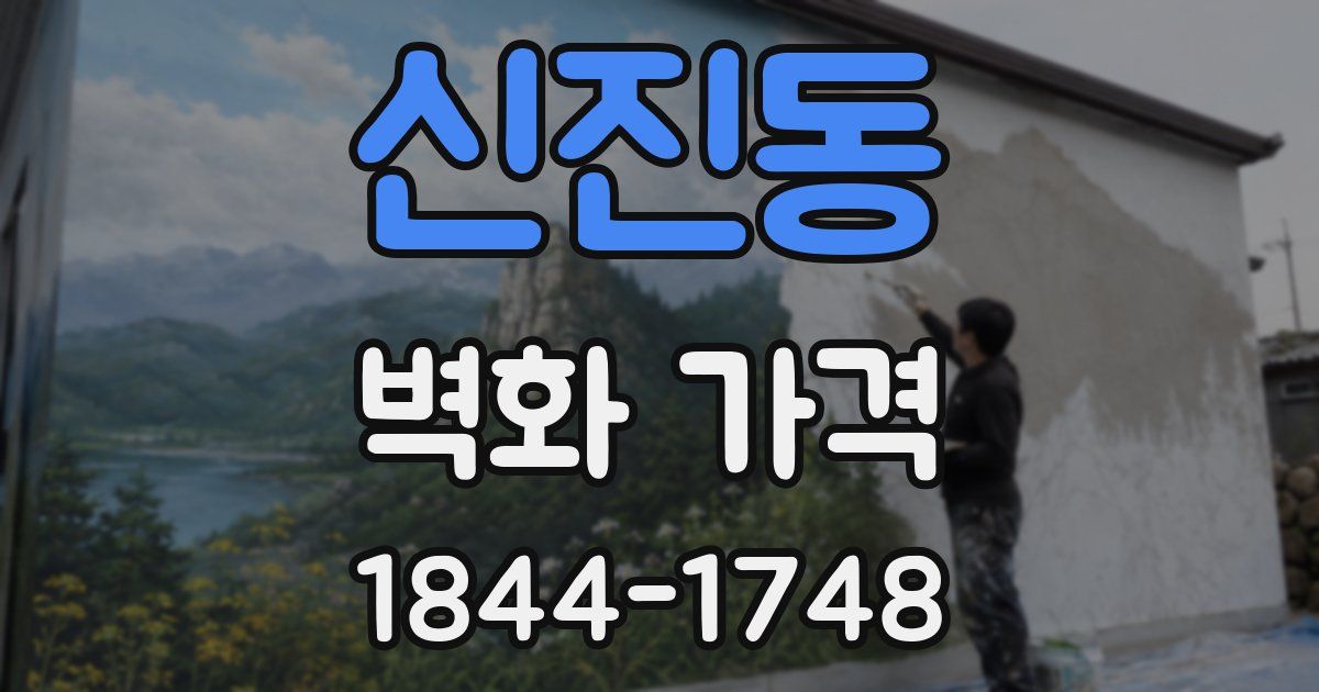 신진동 벽화 가격