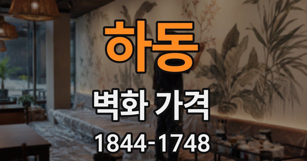 하동 벽화 가격