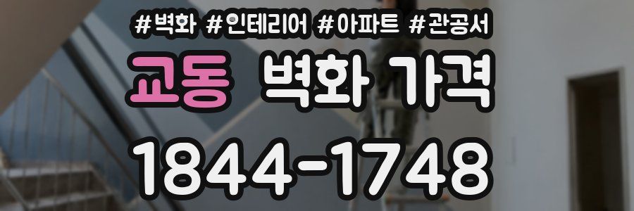 교동 벽화 가격
