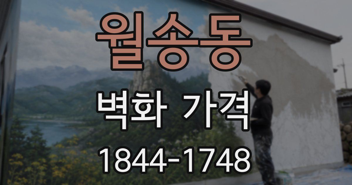 월송동 벽화 가격