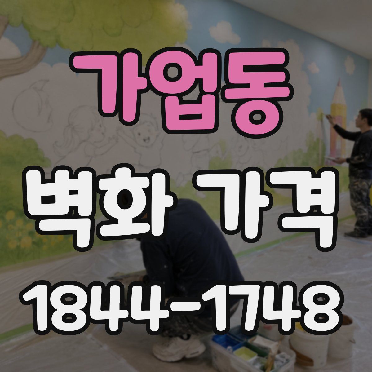 가업동 벽화 가격
