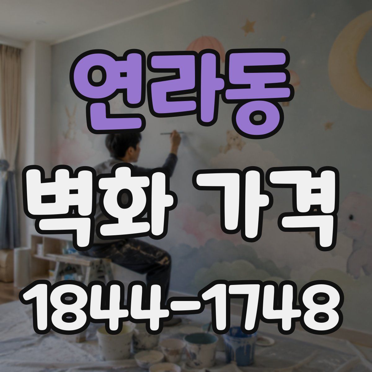 연라동 벽화 가격