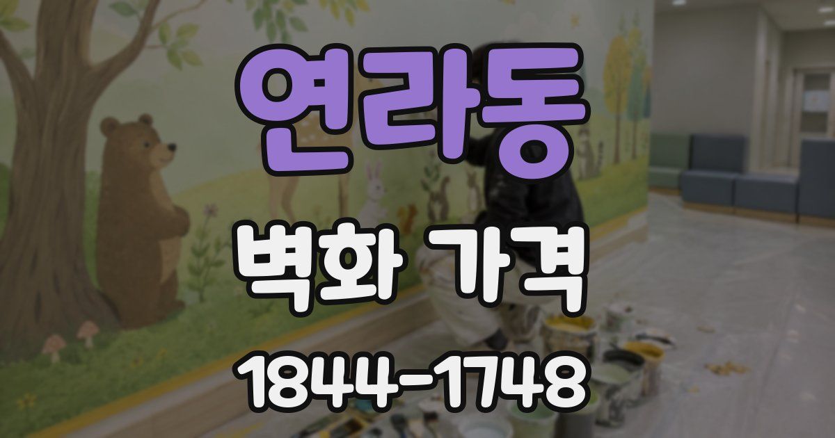 연라동 벽화 가격