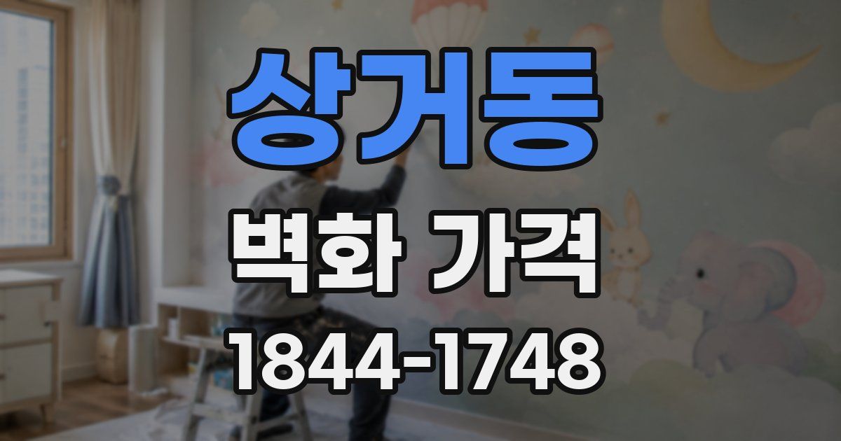 상거동 벽화 가격