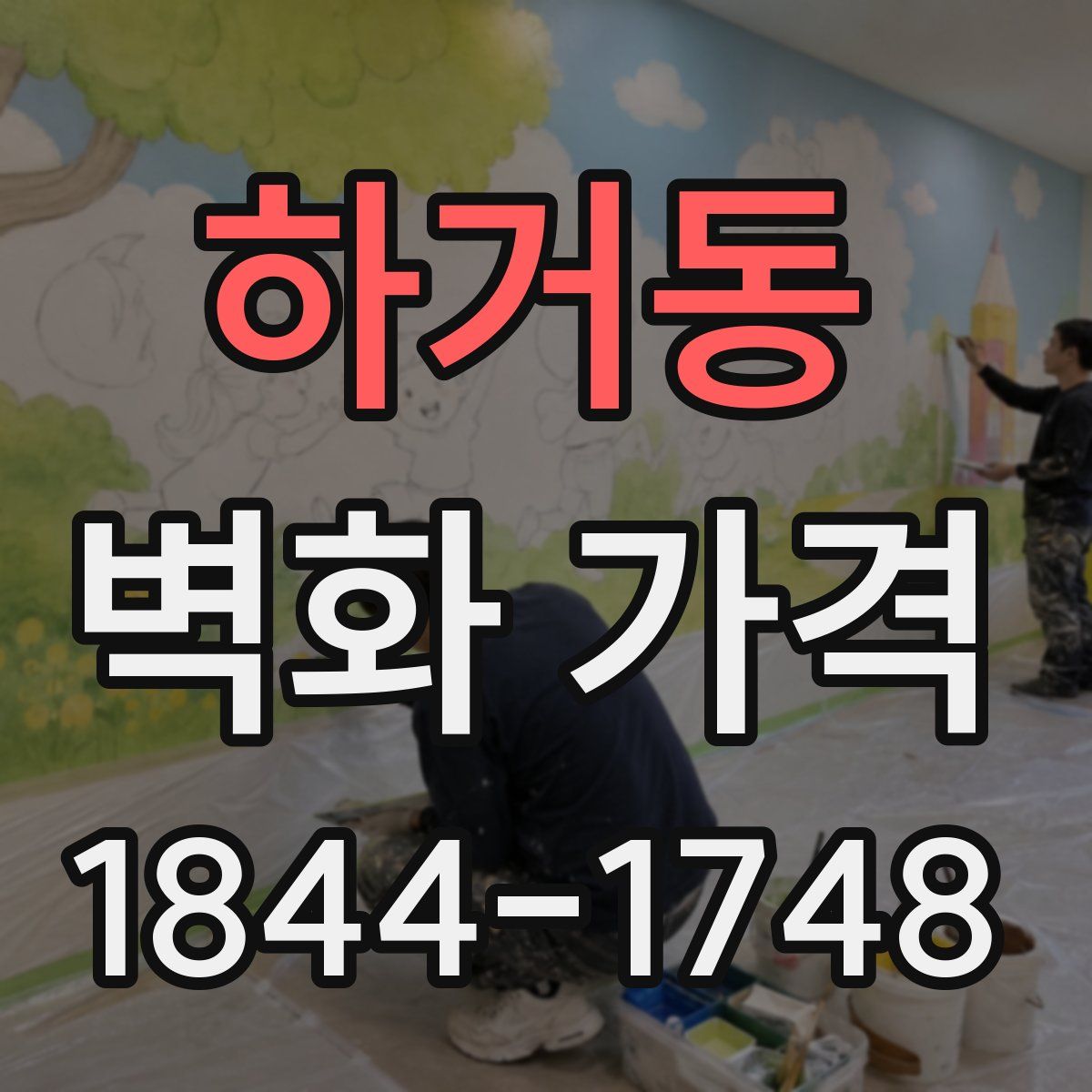 하거동 벽화 가격