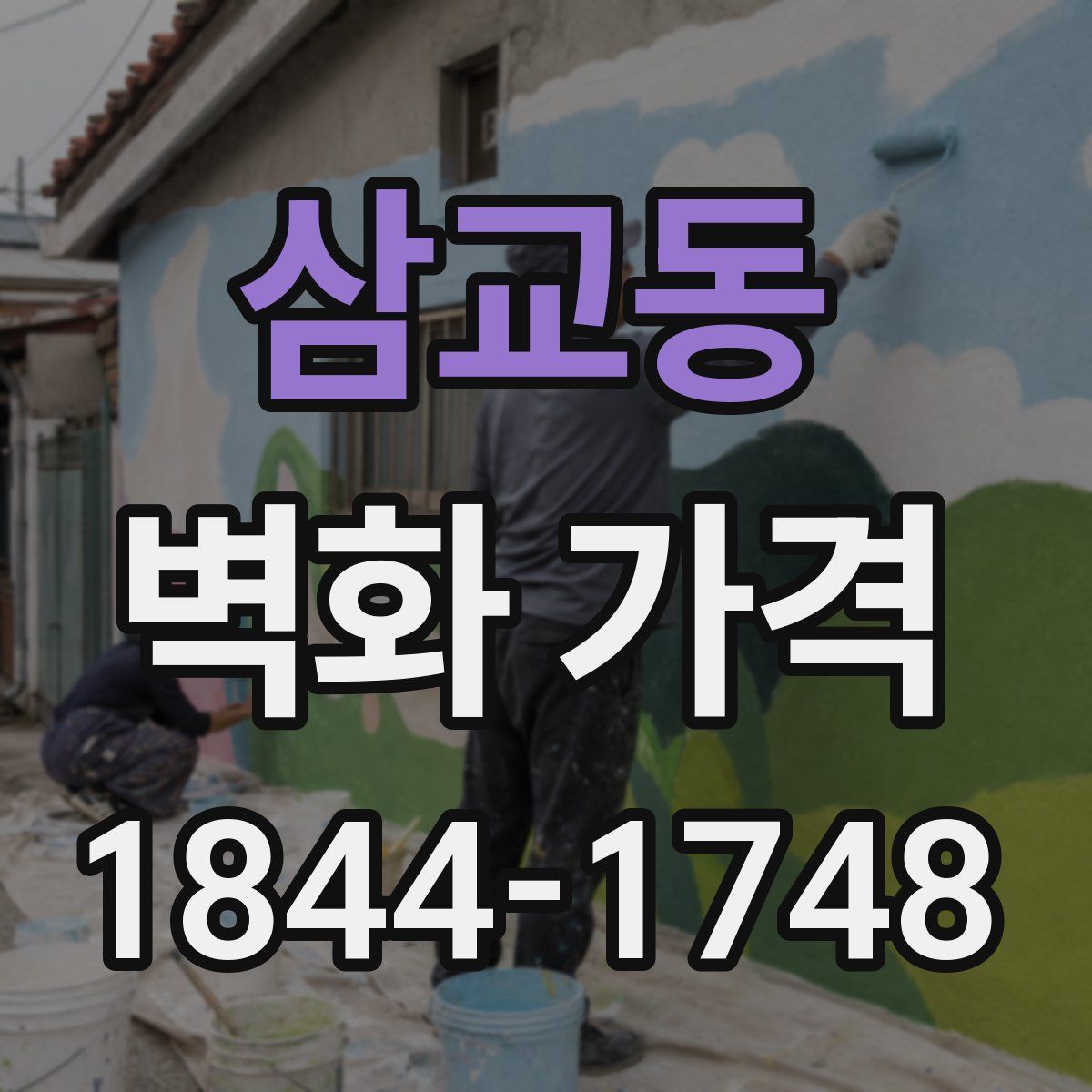 삼교동 벽화 가격