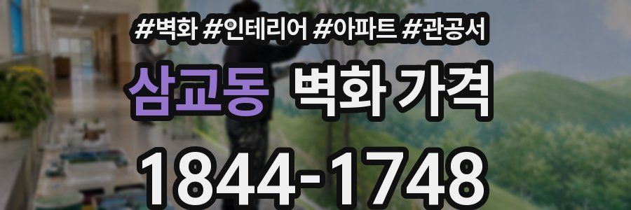 삼교동 벽화 가격