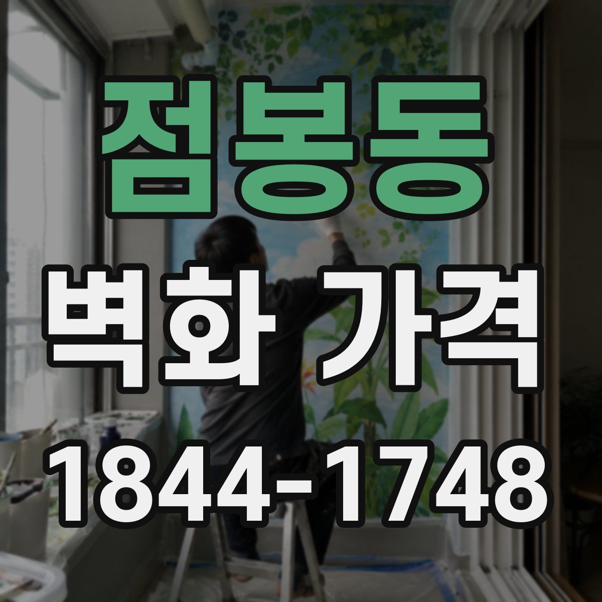 점봉동 벽화 가격