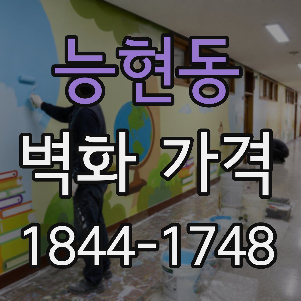 능현동 벽화 가격