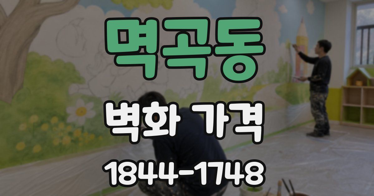 멱곡동 벽화 가격