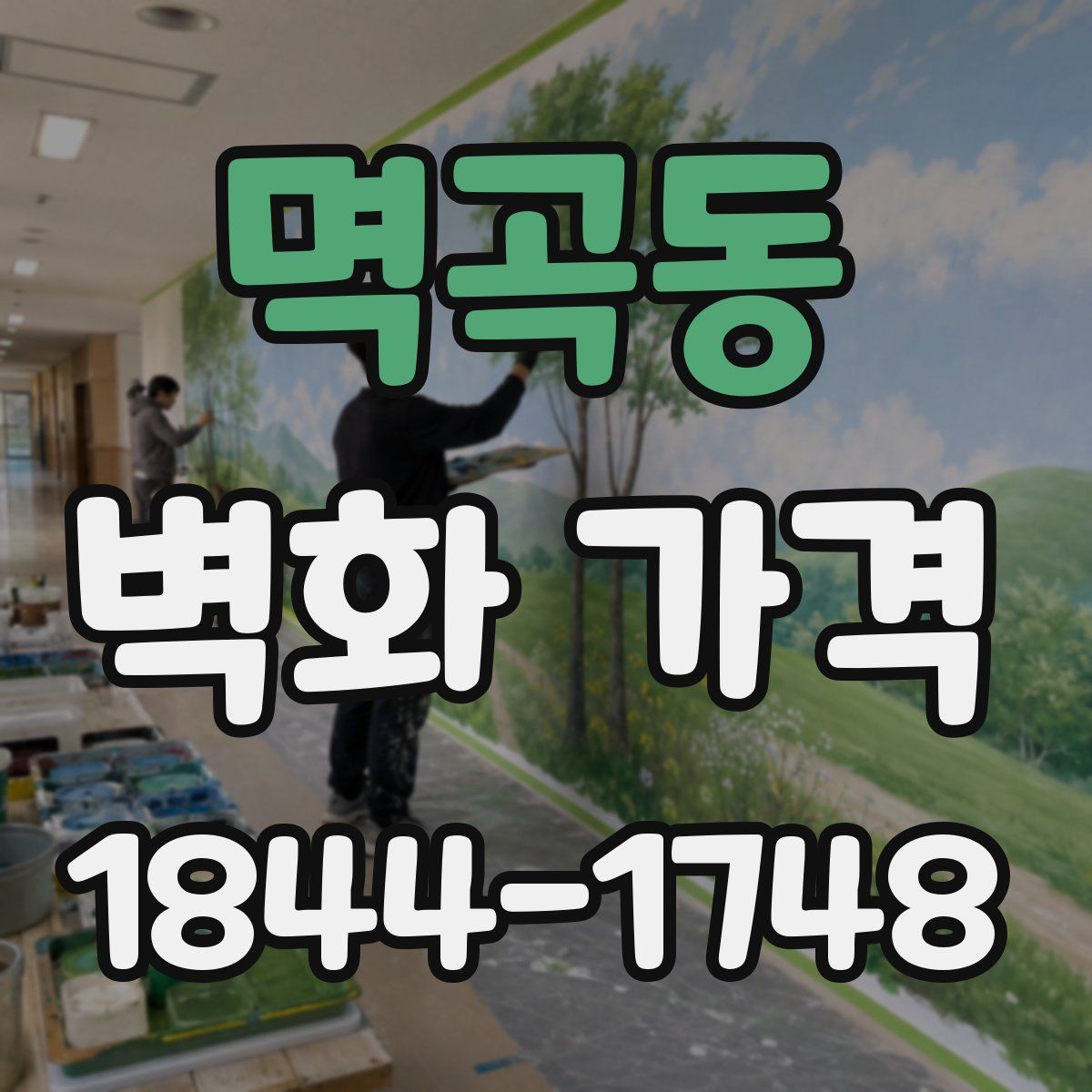 멱곡동 벽화 가격