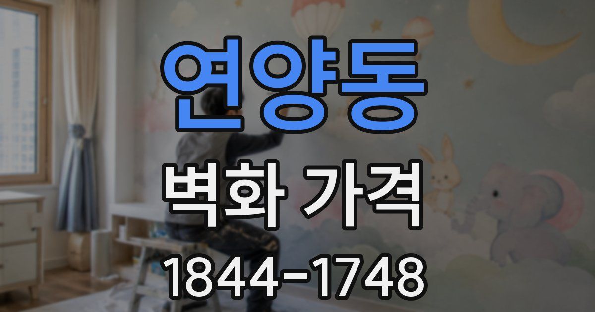 연양동 벽화 가격