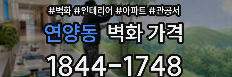 연양동 벽화 가격