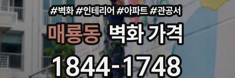 매룡동 벽화 가격
