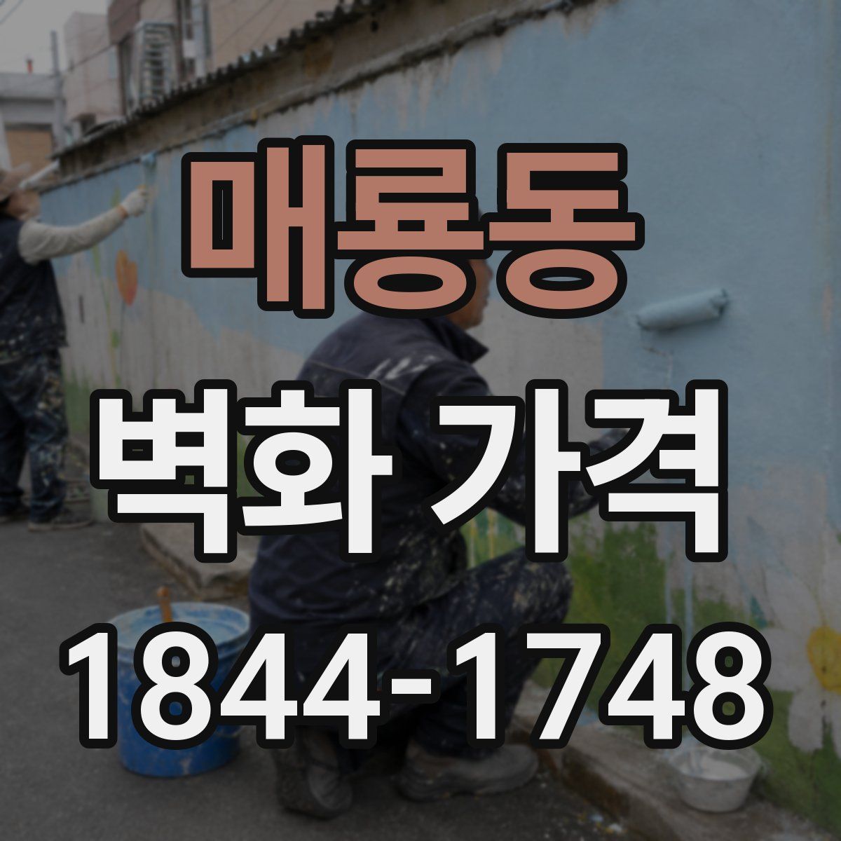 매룡동 벽화 가격