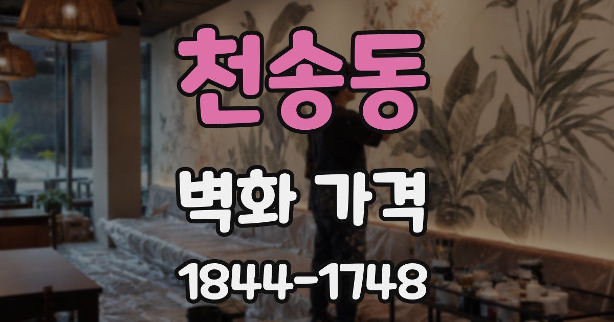 천송동 벽화 가격