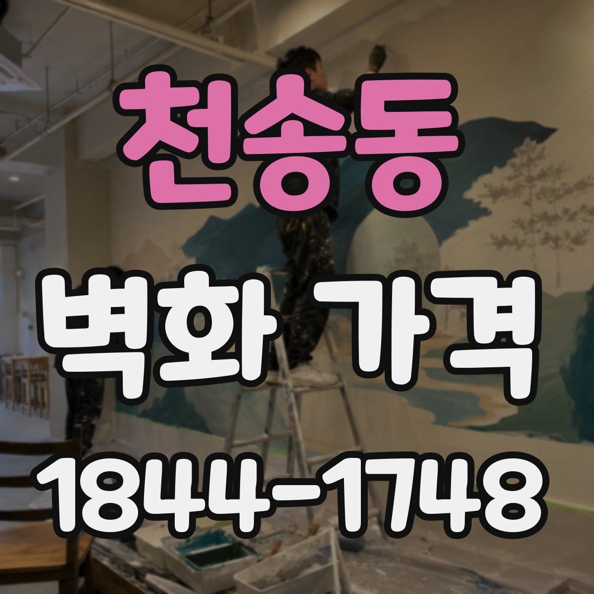 천송동 벽화 가격