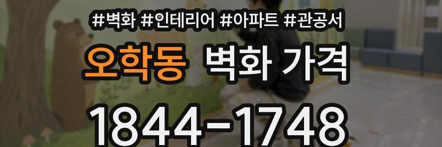 오학동 벽화 가격