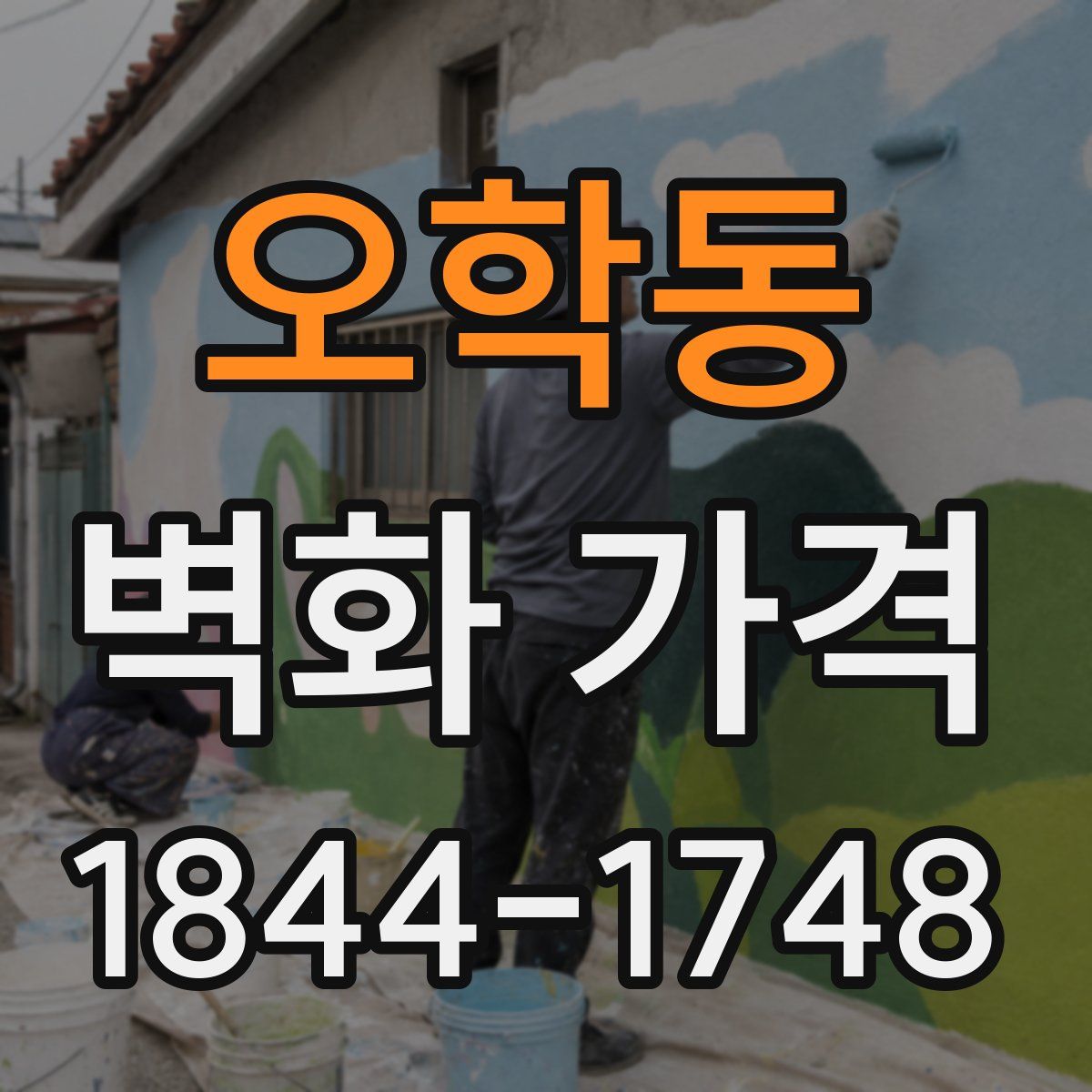 오학동 벽화 가격