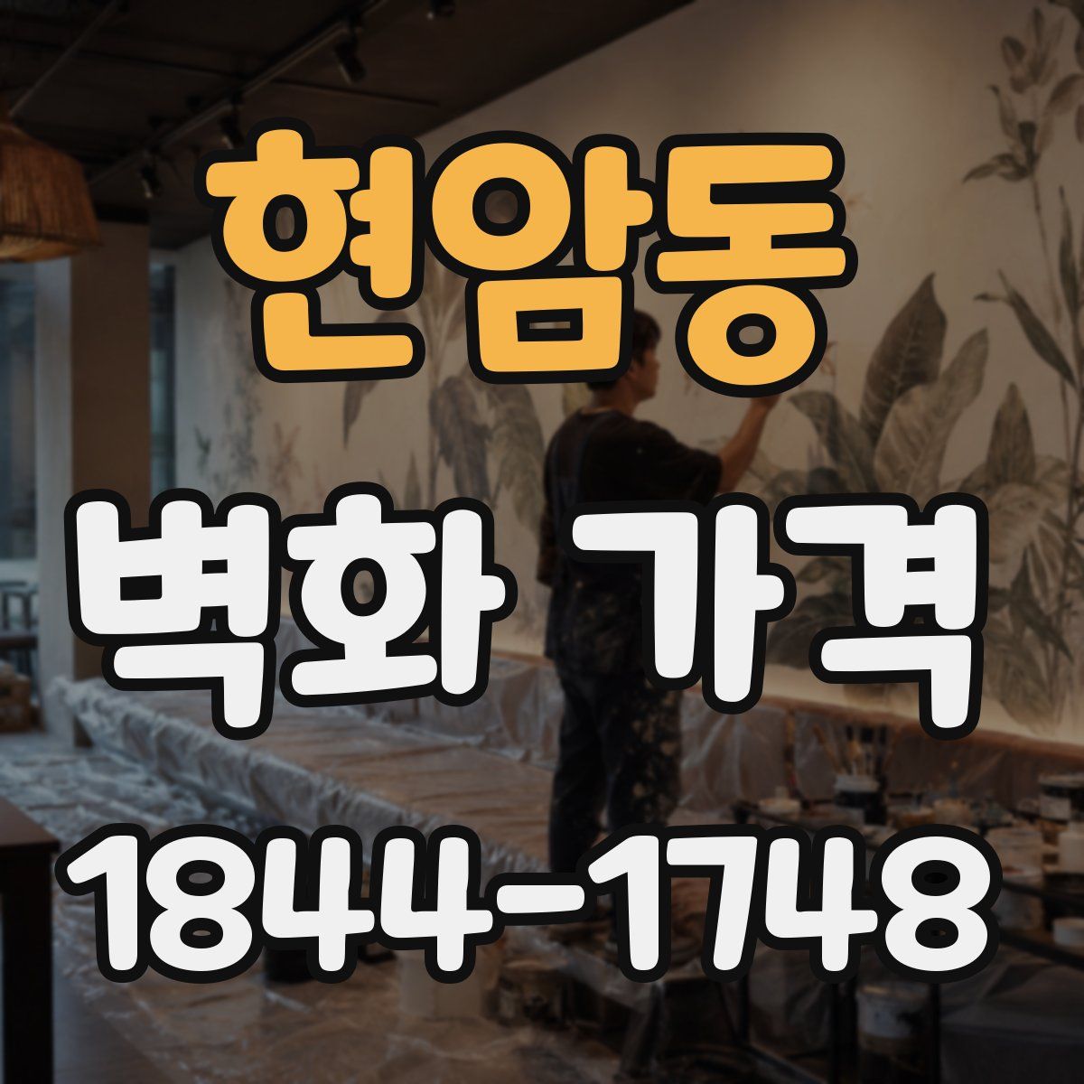 현암동 벽화 가격
