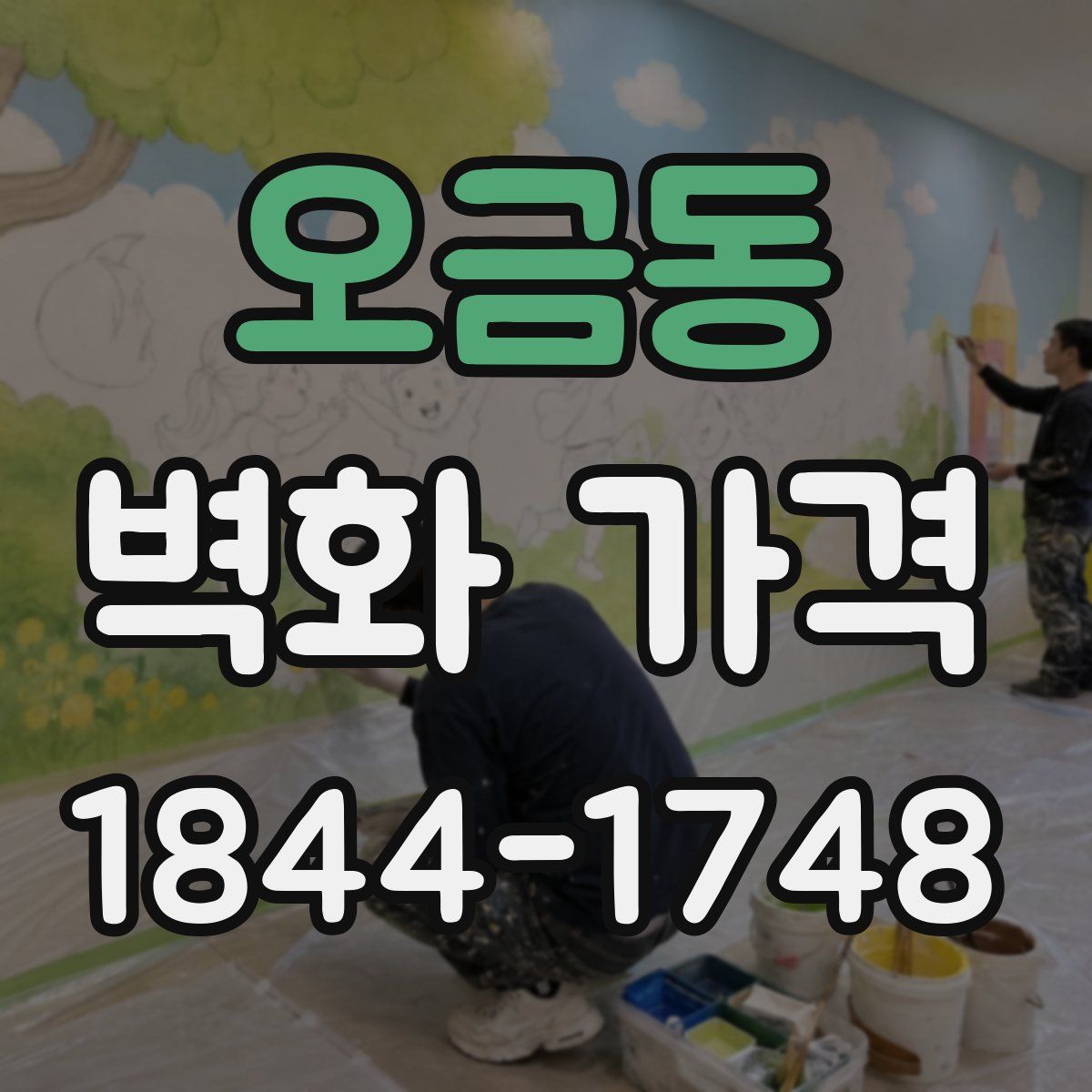 오금동 벽화 가격