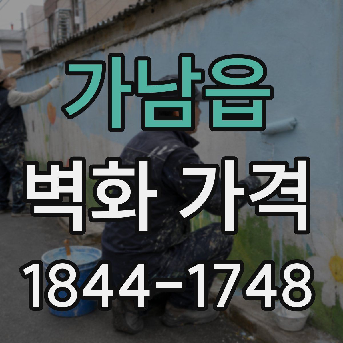 가남읍 벽화 가격