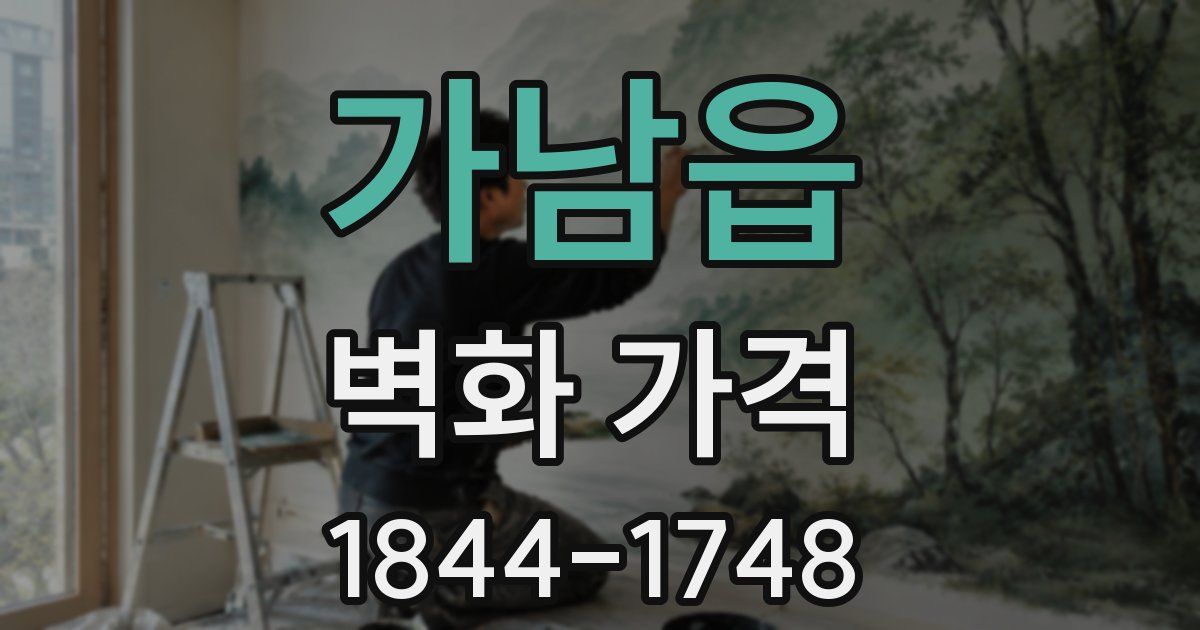 가남읍 벽화 가격