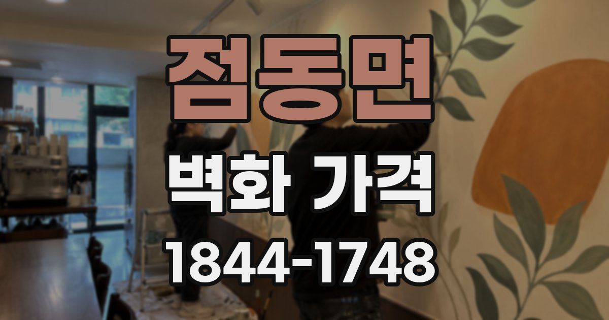 점동면 벽화 가격