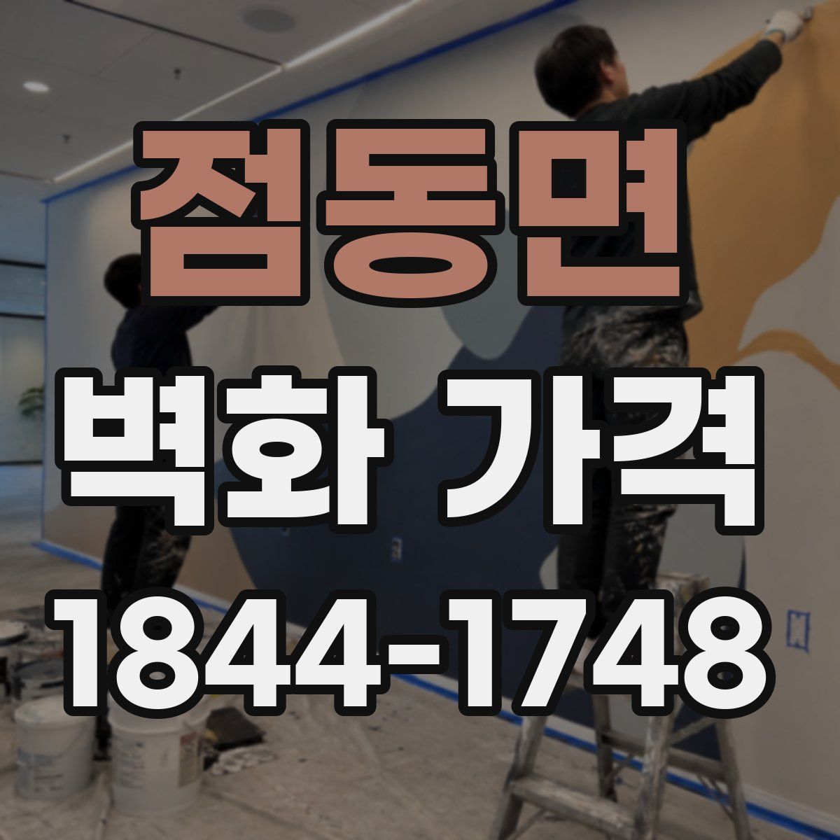점동면 벽화 가격