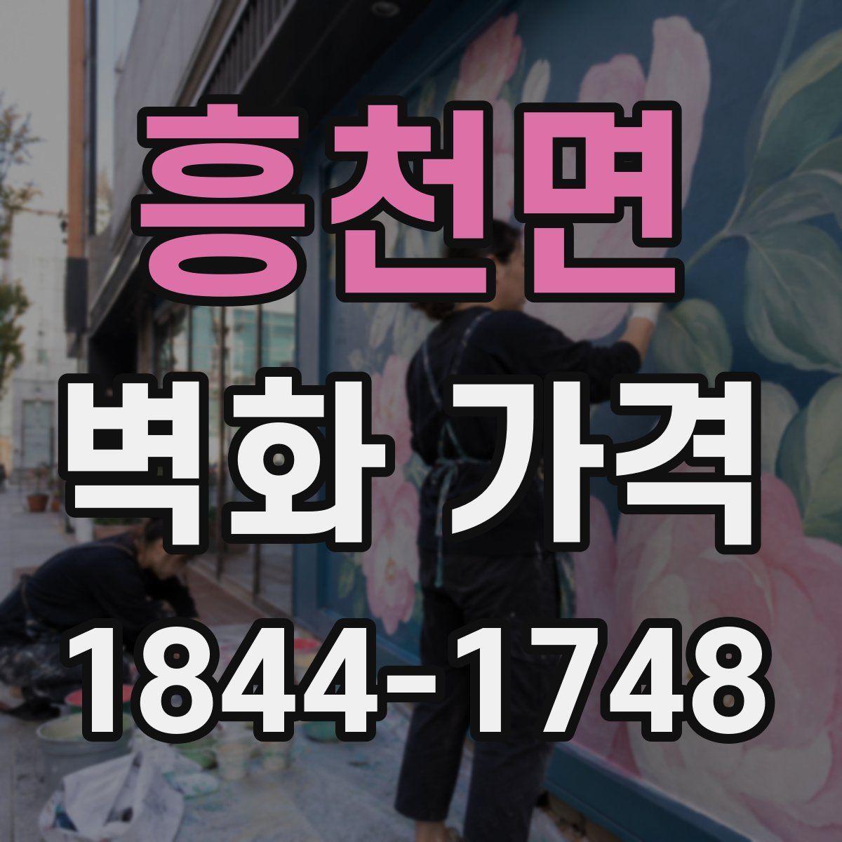 흥천면 벽화 가격