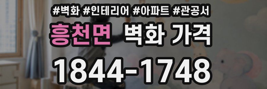 흥천면 벽화 가격