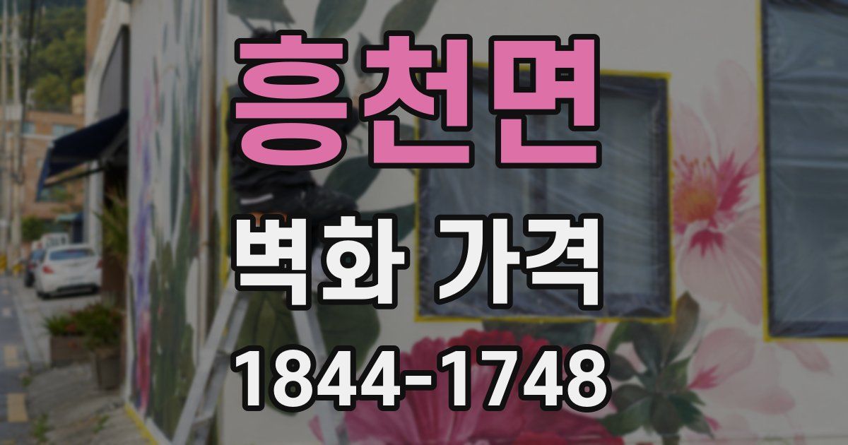 흥천면 벽화 가격