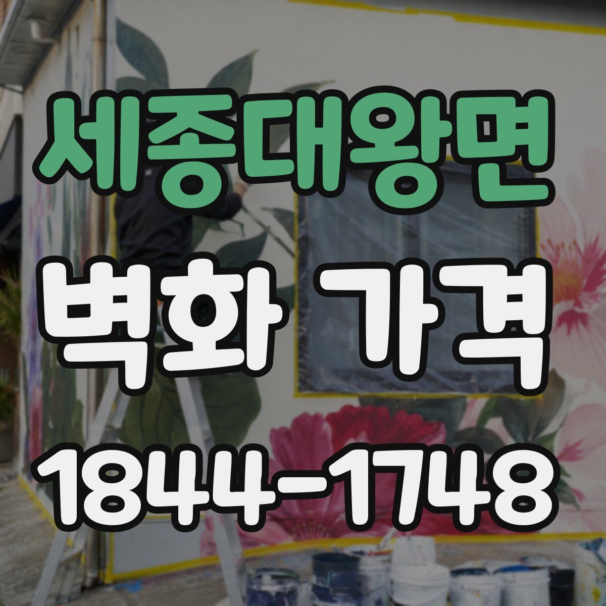 세종대왕면 벽화 가격