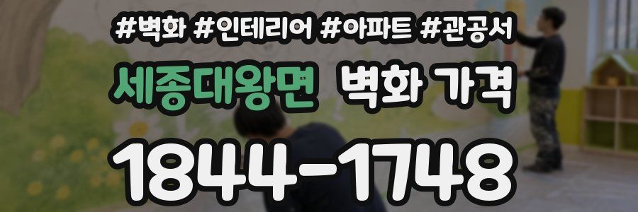 세종대왕면 벽화 가격