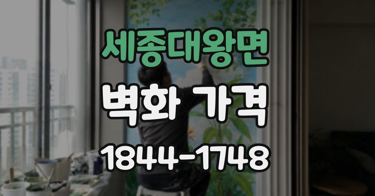 세종대왕면 벽화 가격
