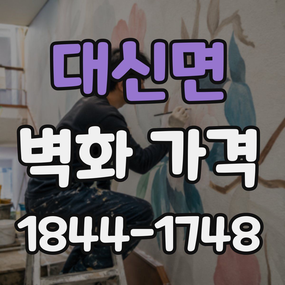 대신면 벽화 가격