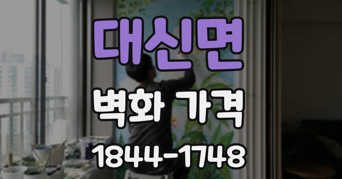 대신면 벽화 가격