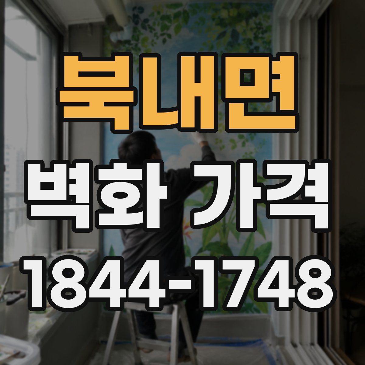 북내면 벽화 가격