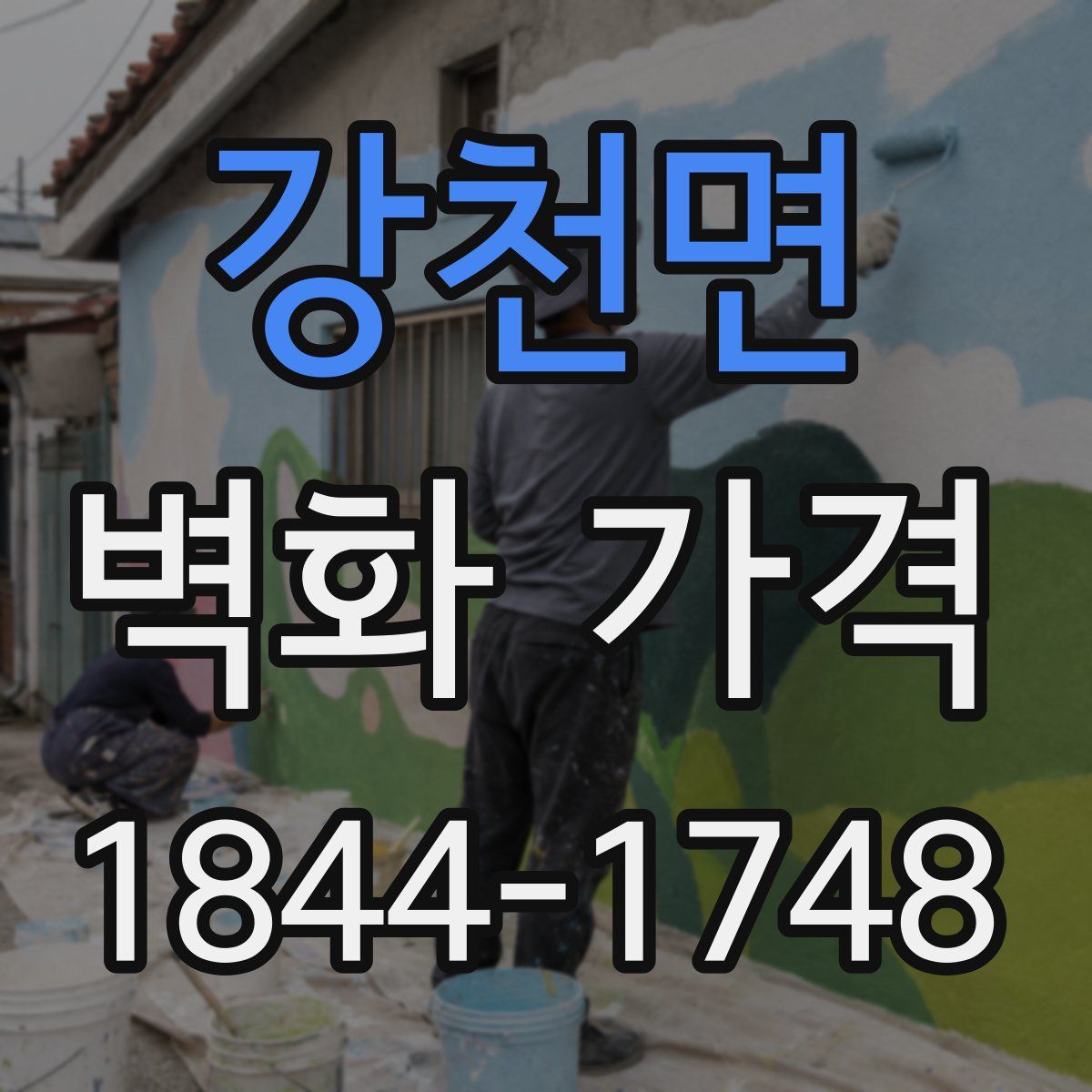 강천면 벽화 가격