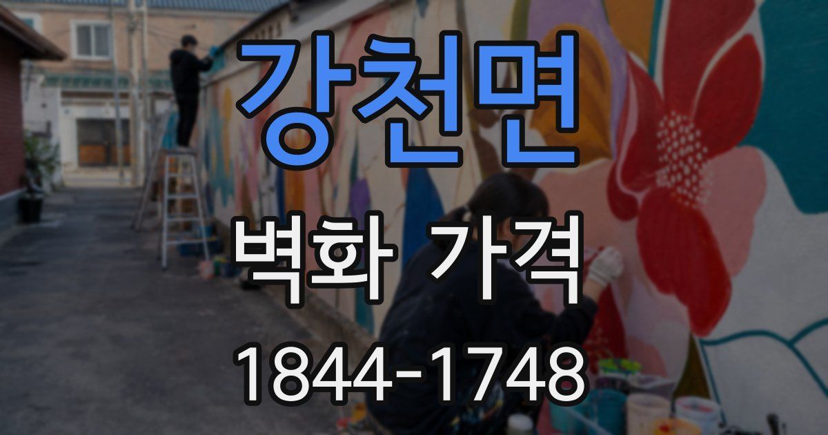 강천면 벽화 가격