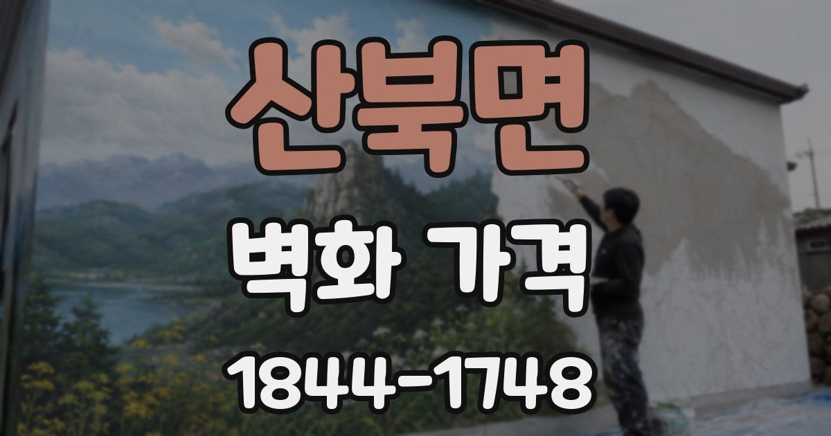 산북면 벽화 가격