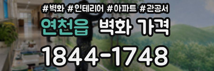 연천읍 벽화 가격