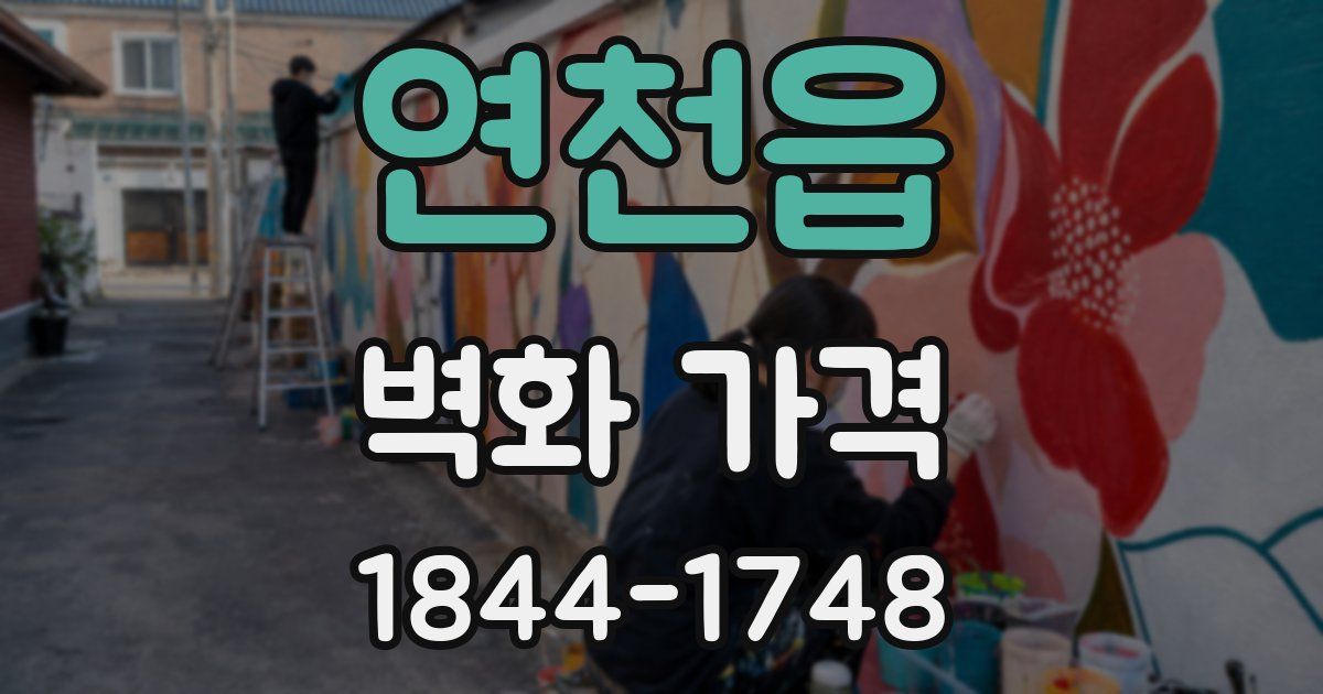 연천읍 벽화 가격