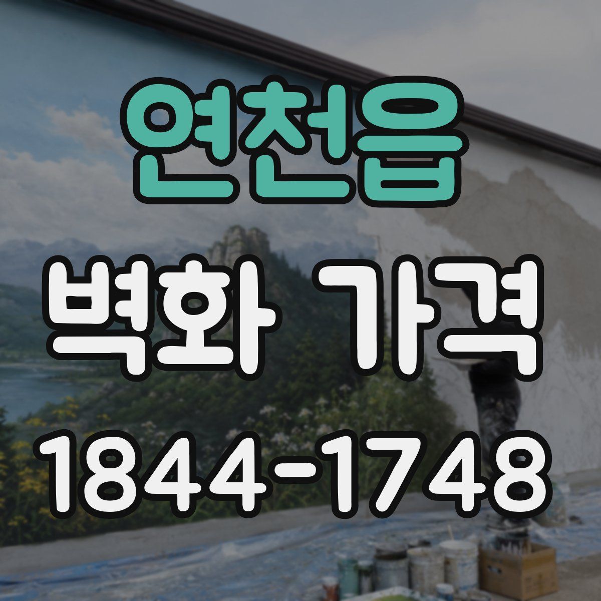 연천읍 벽화 가격