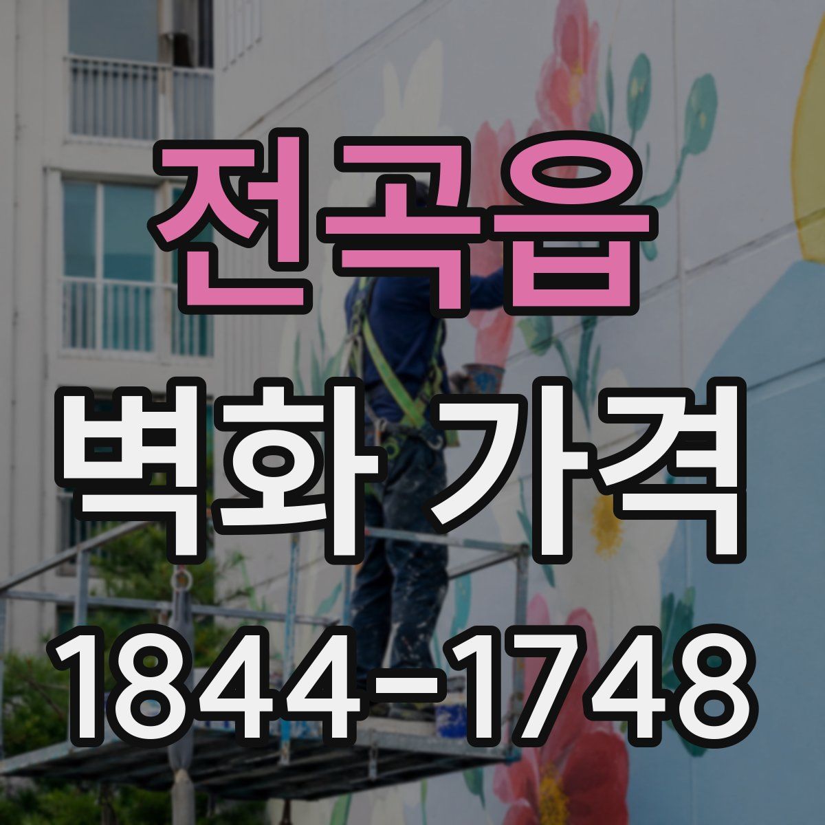 전곡읍 벽화 가격