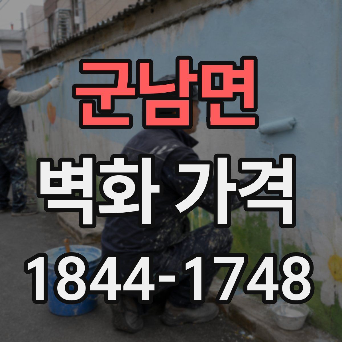 군남면 벽화 가격