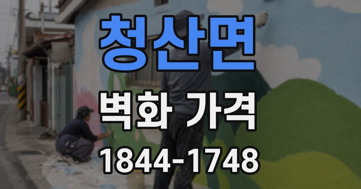 청산면 벽화 가격