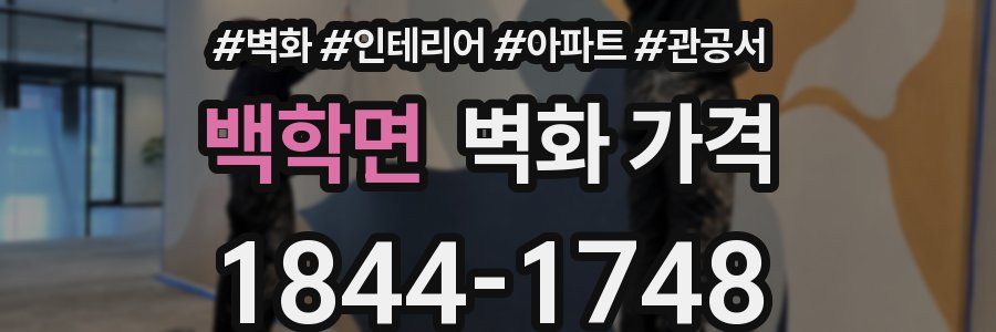 백학면 벽화 가격