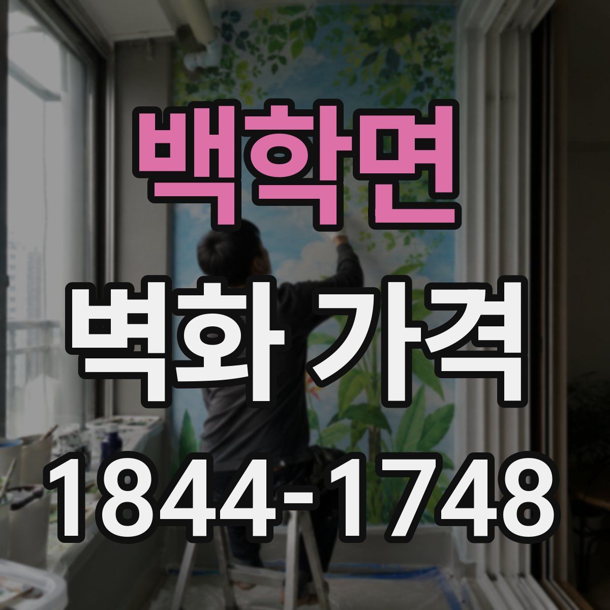 백학면 벽화 가격