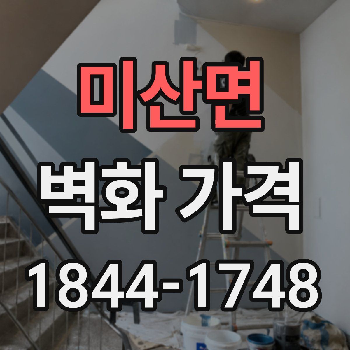 미산면 벽화 가격